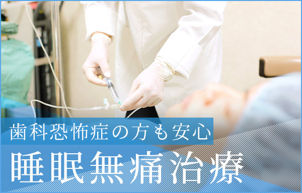 睡眠無痛治療