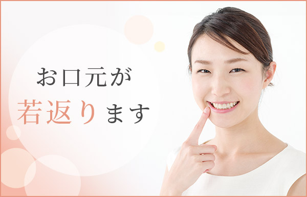 口もと －30歳 若返り効果