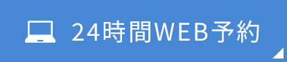 24時間WEB予約