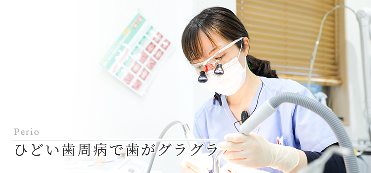 埼玉/上尾で「ひどい歯周病で歯がグラグラ」なら｜新海歯科医院