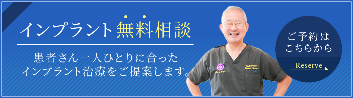インプラント無料相談